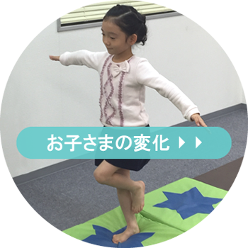 お子さまの変化について<保護者様の声>